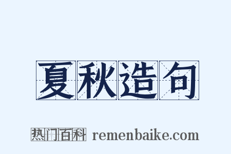 夏秋造句是什么意思的图片